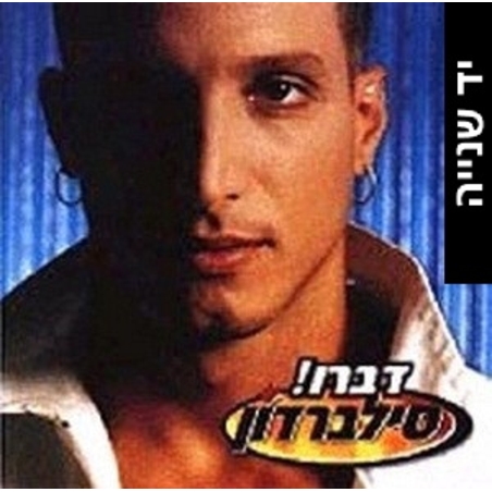 סילברדון- דברו!