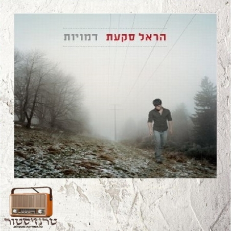 הראל סקעת- דמויות