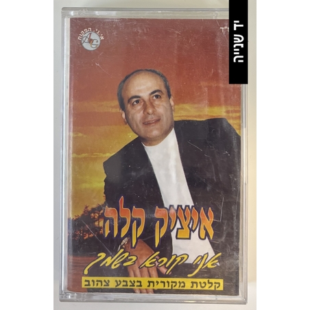 איציק קלה- אני קורא בשמך