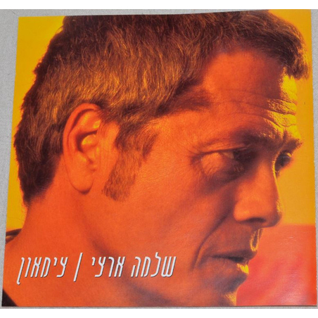 שלמה ארצי – צימאון