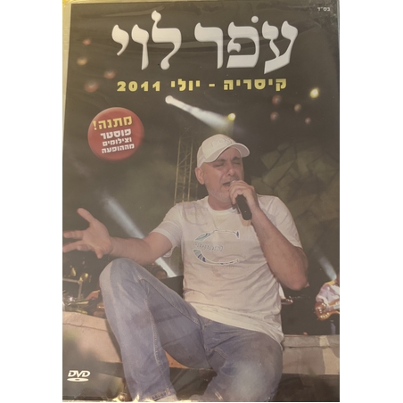 עופר לוי- קיסריה יולי 2011 DVD