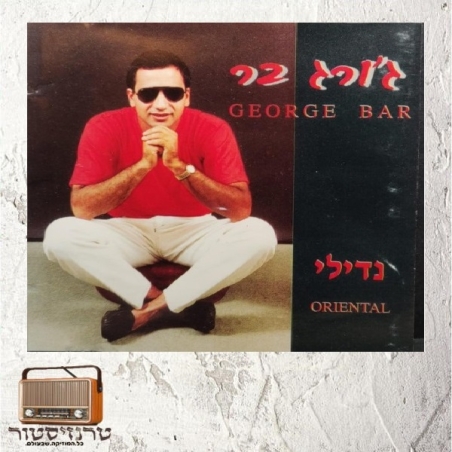 ג'ורג' בר - נדילי