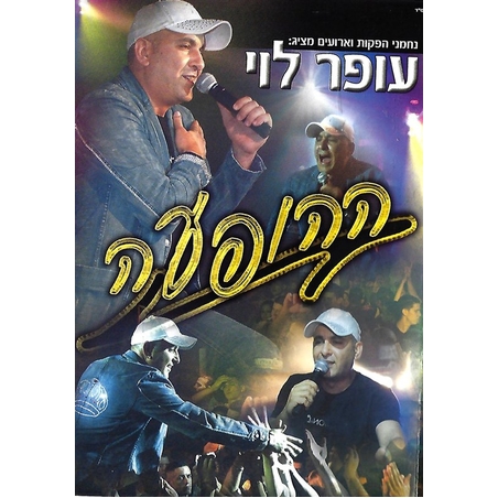 עופר לוי- ההופעה DVD