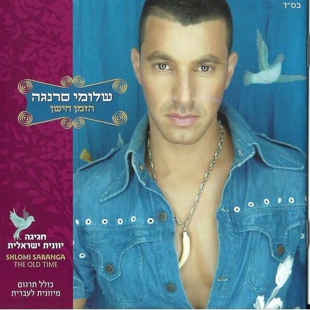 שלומי סרנגה- הזמן הישן