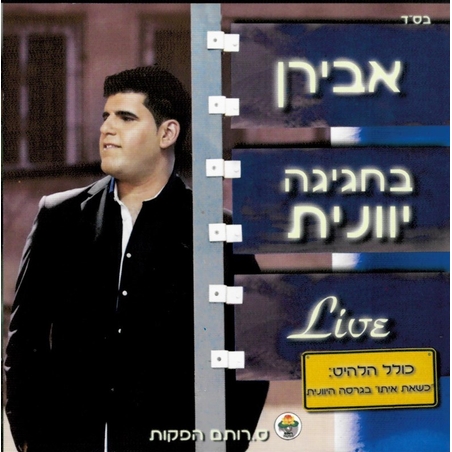 אבירן- בחגיגה יוונית LIVE