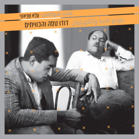 דודו טסה והכוויתים- ALA SHAWATI CD