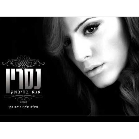 נסרין- אנא בחיבאק סינגל