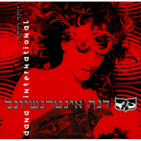דנה אינטרנשיונל Dana International – יותר ויותר מארז מיוחד