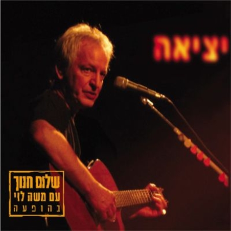 שלום חנוך עם משה לוי בהופעה- יציאה