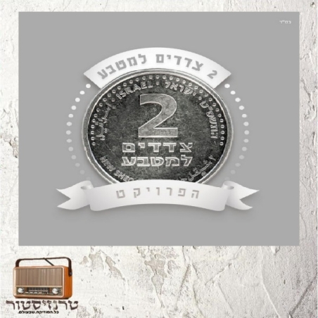 אמנים שונים - שני צדדים למטבע (אוסף משולש)