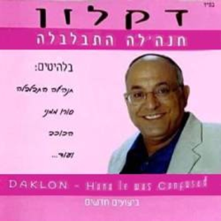 דקלון- חנה'לה התבלבלה