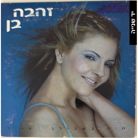 זהבה בן- חיה בשבילך סינגל