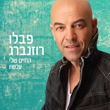 פבלו רוזנברג- החיים שלי עכשיו