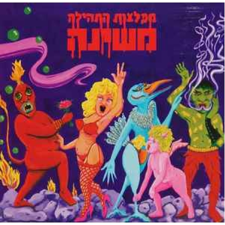 משינה ‎– מפלצות התהילה