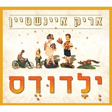 אריק איינשטיין ‎– ילדודס