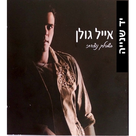 אייל גולן- בשבילך נוצרתי