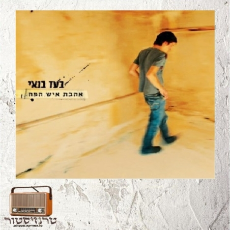 בועז בנאי - אהבת איש הפח
