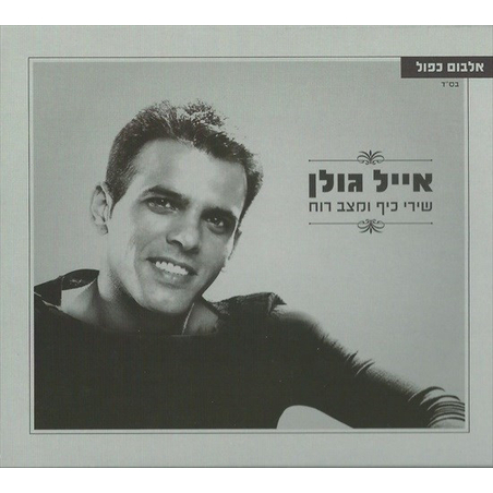 אייל גולן - שירי כיף ומצב רוח (אוסף כפול)