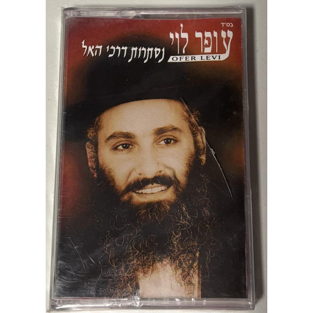 עופר לוי- נסתרות דרכי האל