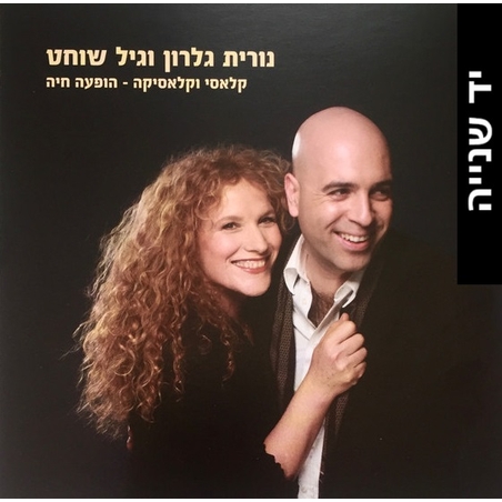 נורית גלרון וגיל שוחט- קלאסי וקלאסיקה- הופעה חיה