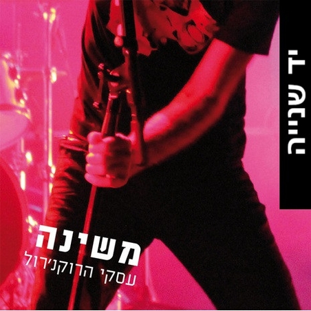 משינה- עסקי הרוקנ'רול