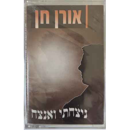 אורן חן- ניצחתי ואנצח קלטת