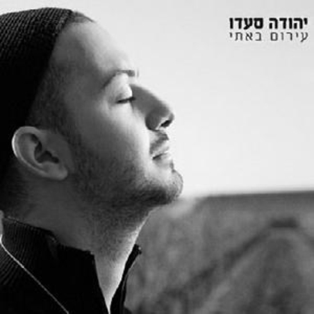 יהודה סעדו- עירום באתי