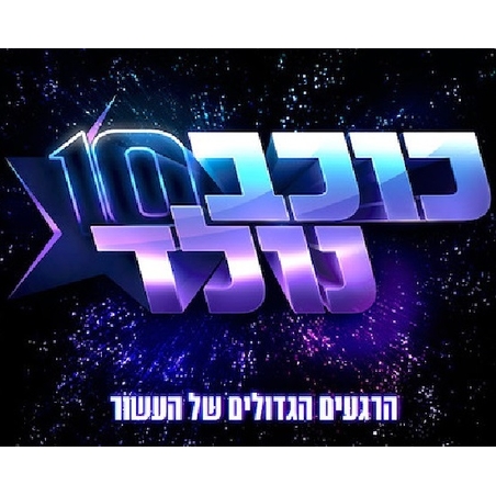 כוכב נולד 10