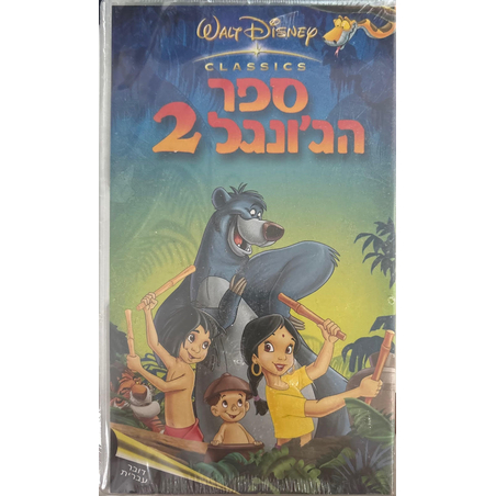 ספר הג'ונגל 2 דובר עברית