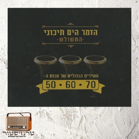 אמנים שונים - הזמר הים תיכוני (אוסף משולש)