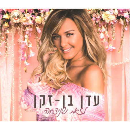 עדן בן זקן- לזאת שניצחה (חדש בניילון)