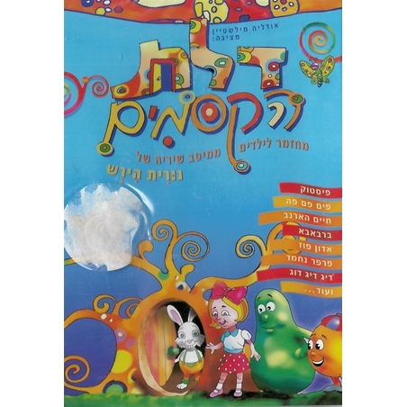 דלת הקסמים- מחזמר לילדים ממיטב שיריה של נורית הירש DVD