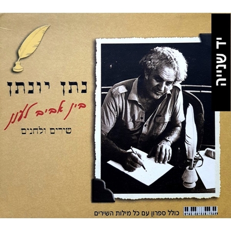 נתן יונתן – בין אביב לענן: שירים ולחנים מארז 5 דיסקים