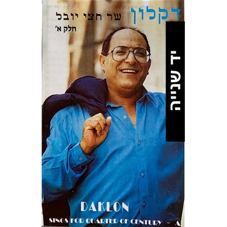 דקלון- שר חצי יובל חלק א'