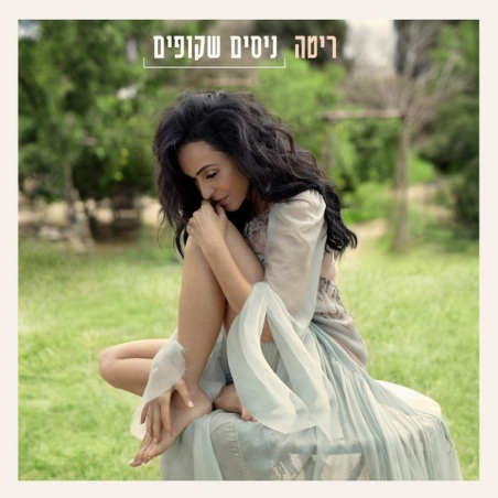 ריטה ניסים שקופים