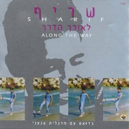 שריף - לאורך הדרך