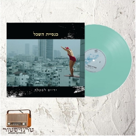 כנסיית השכל- ידיים למעלה