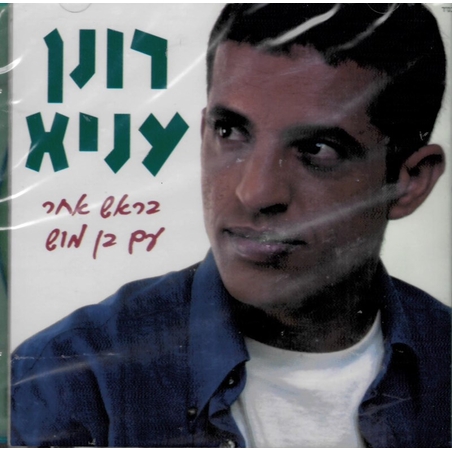 רונן עניא- בראש אחר עם בן מוש
