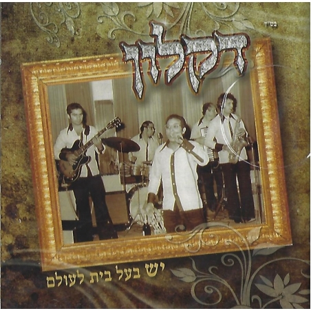 דקלון- יש בעל בית לעולם