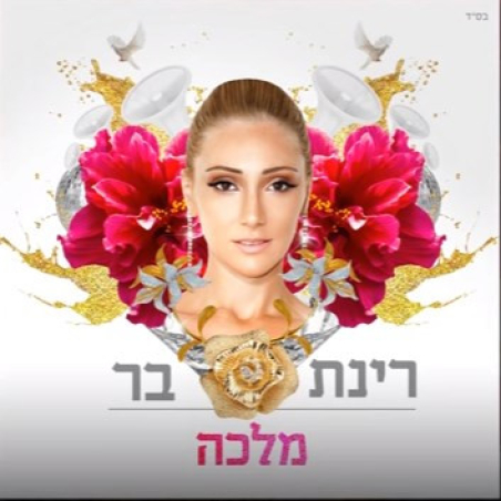רינת בר- מלכה