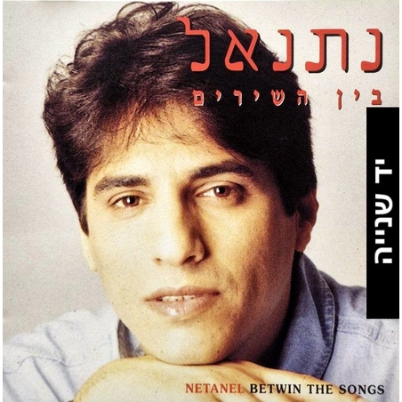 נתנאל – בין השירים