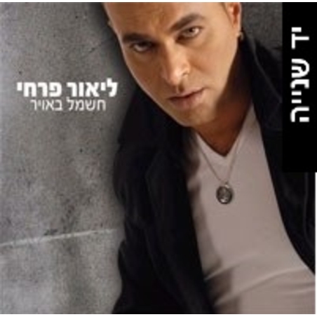 ליאור פרחי- חשמל באויר