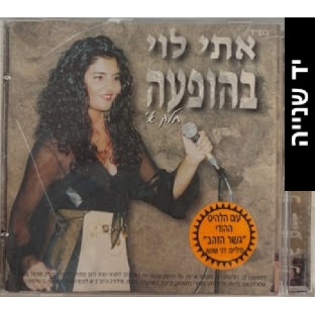 אתי לוי- בהופעה חלק א'