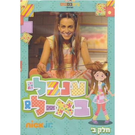 ענבלי בא-לי חלק ב' DVD