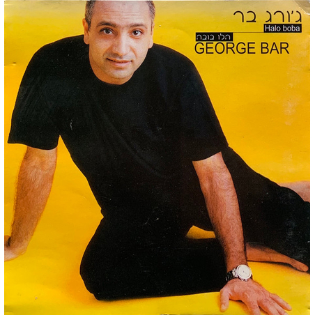 ג'ורג' בר- הלו בובה