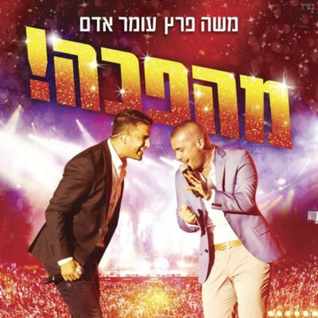 משה פרץ ועומר אדם – מהפכה!