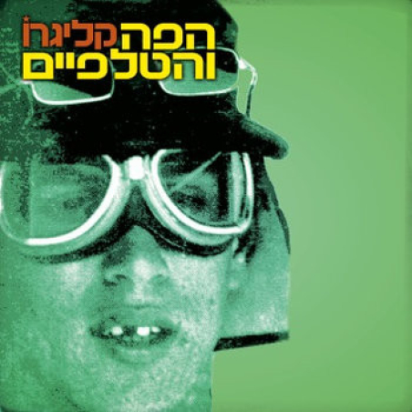 הפה והטלפיים – קליגרו