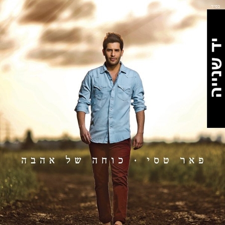 פאר טסי – כוחה של אהבה