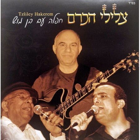 צלילי הכרם - חפלה עם בן מוש