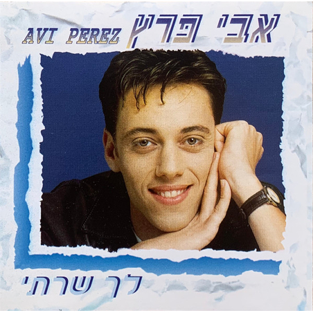 אבי פרץ – לך שרתי